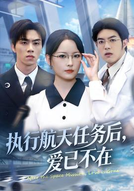 執(zhí)行航天任務(wù)后，愛(ài)已不在(全集)