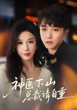 神醫(yī)下山總裁請(qǐng)自重(全集)