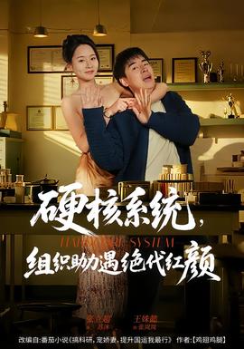硬核系統(tǒng)，組織助力遇絕代紅顏(全集)