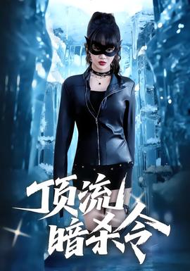 頂流暗殺令(全集)