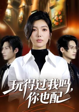 玩得過我嗎，你也配(全集)