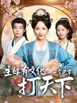 主母有文化，一個巴掌打天下(全集)