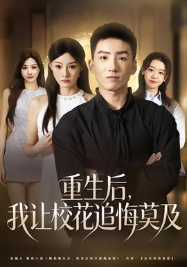 重生后，我讓?；ㄗ坊谀?全集)