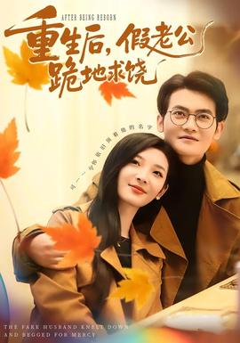 重生后，假老公跪地求饒(全集)