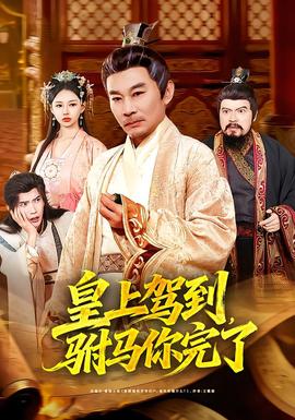 皇上駕到，駙馬你完了(全集)