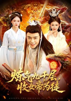 煉氣九千層，收女帝為徒(全集)