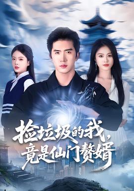 撿垃圾的我，竟是仙門贅婿(全集)