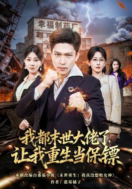 我都末世大佬了，讓我重生當保鏢(全集)