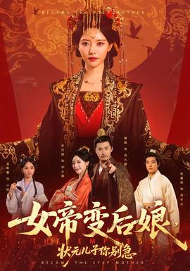 女帝變后娘，狀元兒子你別急(全集)