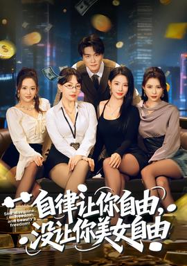 自律讓你自由，沒讓你美女自由(全集)