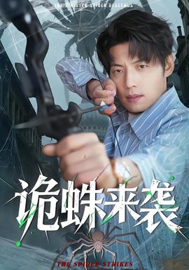 詭蛛來襲(全集)