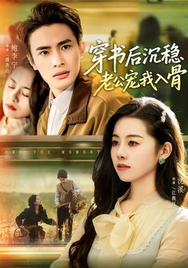 穿書后沉穩(wěn)老公寵我入骨(全集)