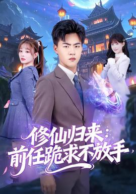 修仙歸來(lái)：前任跪求不放手(全集)