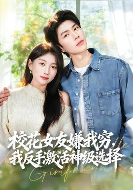 校花女友嫌我窮，我反手激活神級(jí)選擇(全集)