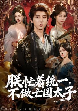 朕忙著統(tǒng)一，不做亡國太子(全集)