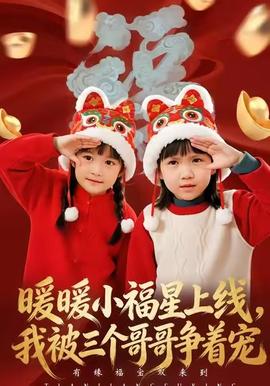 暖暖小福星上線，我被三個哥哥爭著寵(全集)