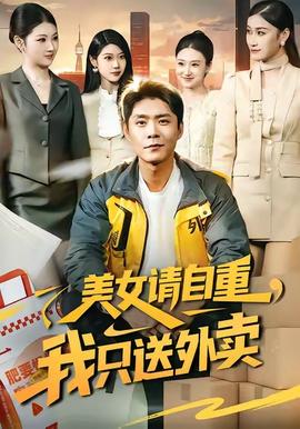 美女請自重，我只送外賣(全集)