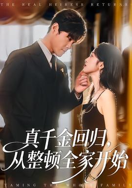 真千金回歸，從整頓全家開(kāi)始(全集)