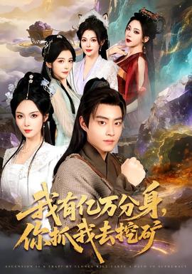 我有億萬分身，你抓我去挖礦(全集)