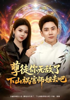 孽徒你無(wú)敵了下山禍害師姐去吧(全集)