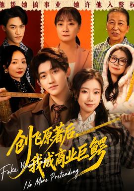 創(chuàng)飛原著后，我成商業(yè)巨鱷(全集)