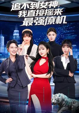 追不到女神，我直接搖來最強(qiáng)僚機(jī)(全集)