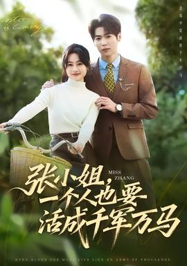 張小姐，一個(gè)人也要活成千軍萬馬(全集)