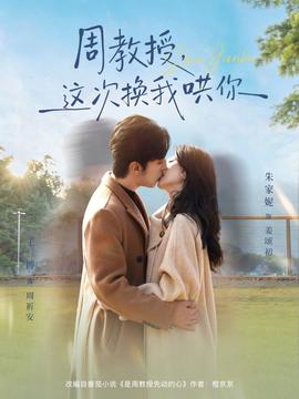 周教授，這次換我哄你(全集)