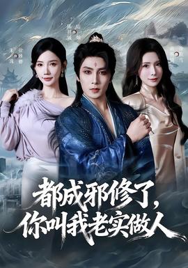 都成邪修了，你叫我老實(shí)做人(全集)