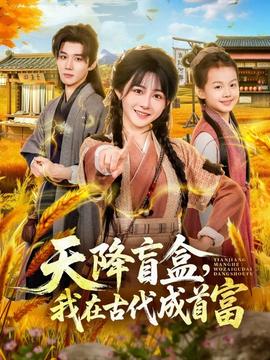 天降盲盒，我在古代成首富(全集)