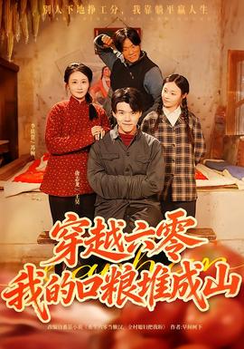 穿越六零，我的口糧堆成山(全集)