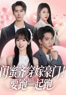 閨蜜齊穿嫁豪門(mén)！要跑一起跑(全集)