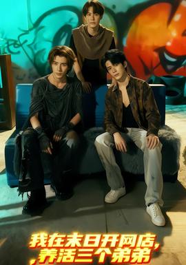 我在末日開網(wǎng)店，養(yǎng)活三個(gè)弟弟(全集)
