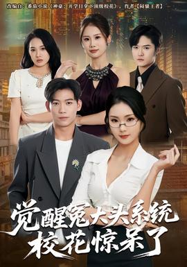 覺(jué)醒冤大頭系統(tǒng)校花驚呆了(全集)