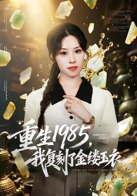 重生1985，我復(fù)刻了金縷玉衣(全集)
