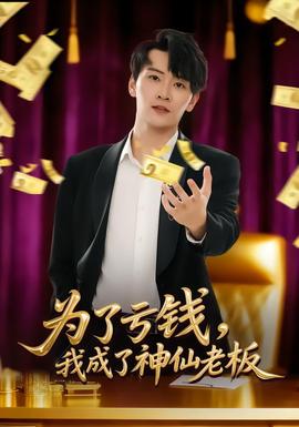 為了虧錢，我成了神仙老板(全集)