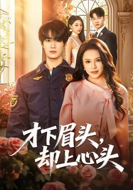 才下眉頭，卻上心頭(全集)