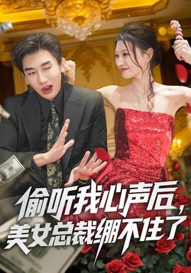 偷聽我心聲后，美女總裁繃不住了(全集)