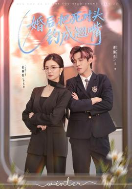 婚后，把死對(duì)頭釣成翹嘴(全集)