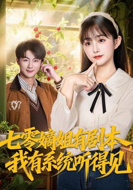 七零嫡姐有劇本，我有系統(tǒng)聽得見(全集)