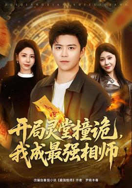 開局靈堂撞詭，我成最強(qiáng)相師(全集)