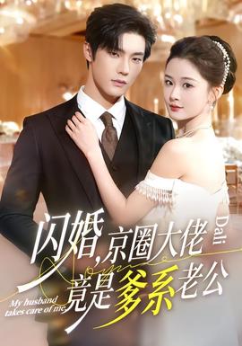 閃婚，京圈大佬竟是爹系老公(全集)