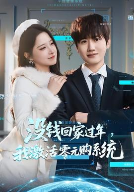 沒(méi)錢(qián)回家過(guò)年，我激活零元購(gòu)系統(tǒng)(全集)