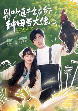 別吵，真千金在鄉(xiāng)下種田當(dāng)大佬(全集)