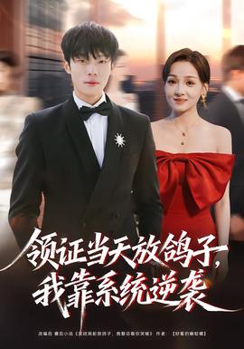 領(lǐng)證當(dāng)天放鴿子，我靠系統(tǒng)逆襲(全集)
