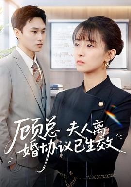 顧總，夫人離婚協(xié)議已生效(全集)