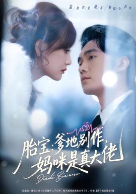 胎寶：爹地別作，媽咪是真大佬(全集)