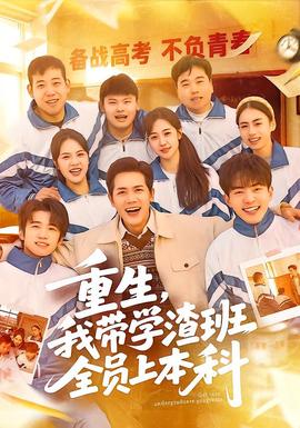 重生，我?guī)W渣班全員上本科(全集)