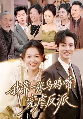 我靠一張烏鴉嘴，完虐反派(全集)