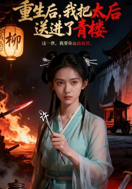 重生后，我把太后送進(jìn)了青樓(全集)